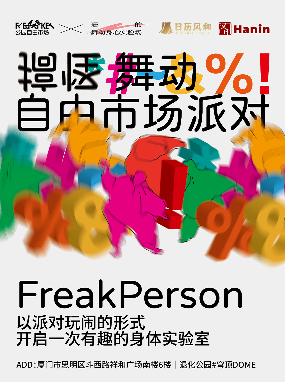自由市場(chǎng)派對(duì)