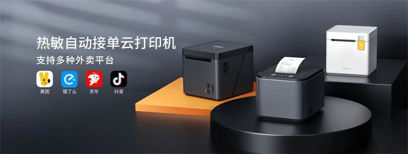 熱敏自動接單云打印機